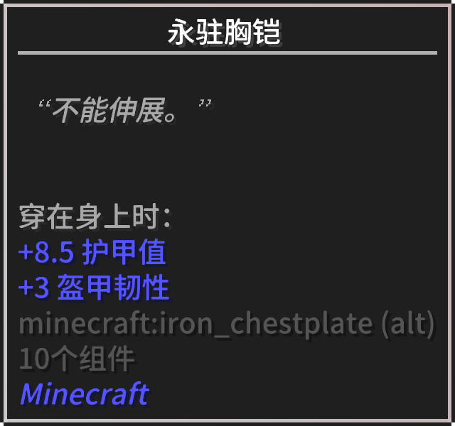 文件:Tooltip 永驻胸铠.png