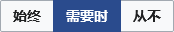 “显示目录”设置的按钮组,三个按钮分别是“始终”“需要时”“从不”,默认启用的是“需要时”