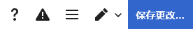 可视化编辑器工具栏右边的部分,最右侧是“保存更改…”按钮