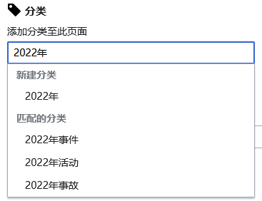 添加分类,文本框下方菜单显示了匹配分类