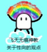 曾经有一个年轻人向大神倾诉关于自己xp的烦恼，大神听后默不作声，抬手在头顶生出一道彩虹，借此表达了他的观点。本图由沙雕网友制作。