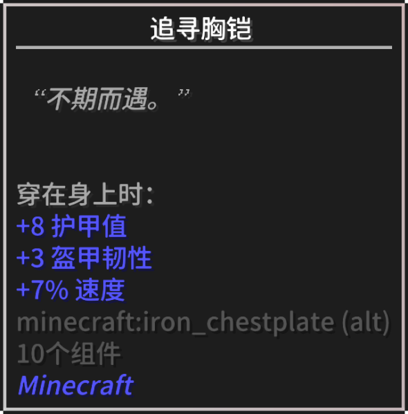 文件:Tooltip 追寻胸铠.png