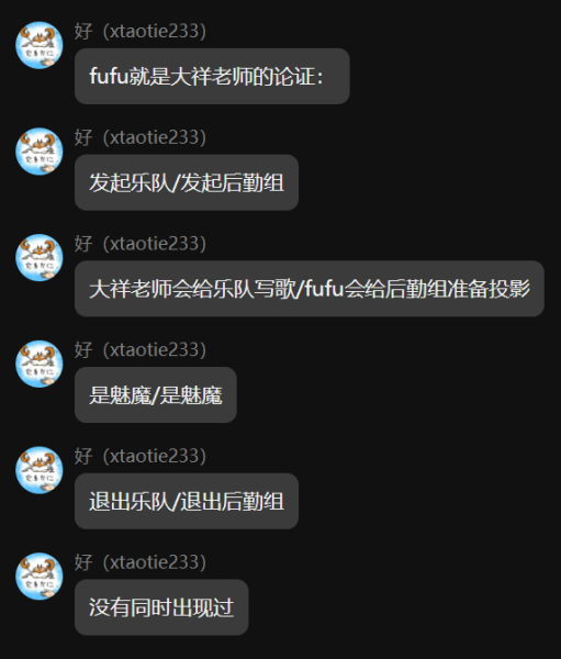 文件:Fufu就是大祥老师的论证.png