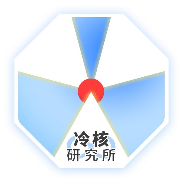 文件:冷核研究所.jpg