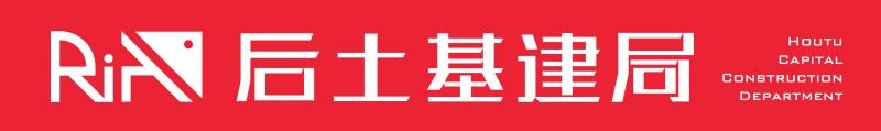 文件:后土基建局logo 1.png