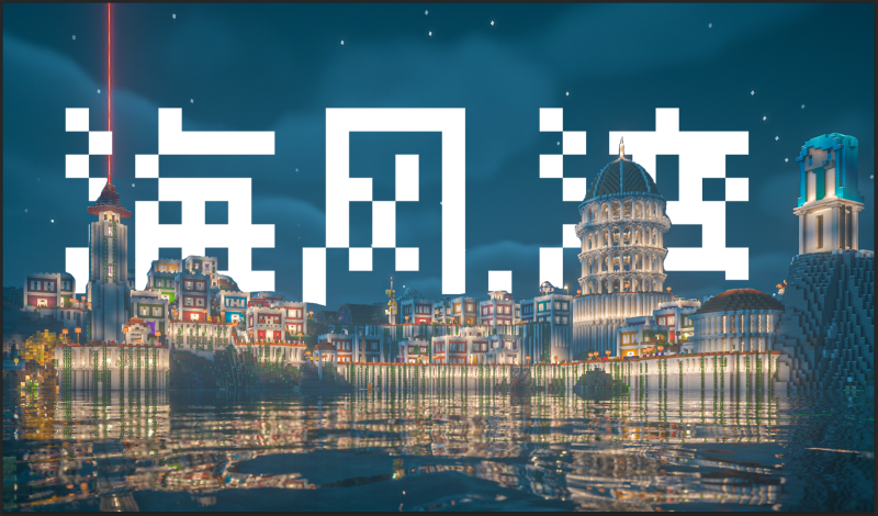 文件:海风湾大字图.png