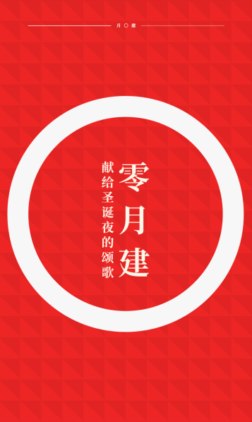 文件:第一届月建.png