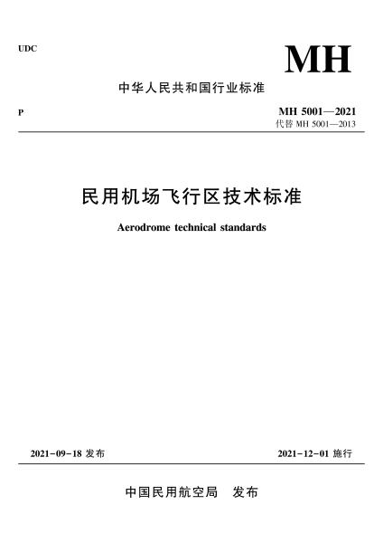 文件:民航飞行区标准规范2021小.png