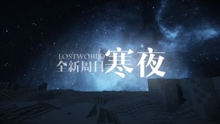 LWS四周目"寒夜"主题宣传图(2013-10)