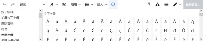 文件:VisualEditor-toolbar-special characters-zh-Hans.png