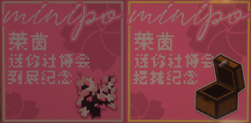 文件:Minipo1到展及摊主卡.png