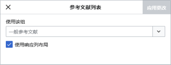 “参考文献列表”对话框