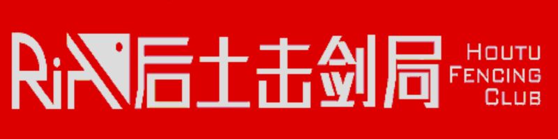 文件:后土大舞台,击剑你就来!.jpg