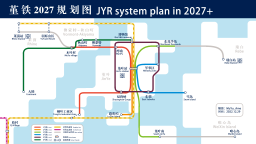 堇铁2027规划图 JYR system plan in 2027+