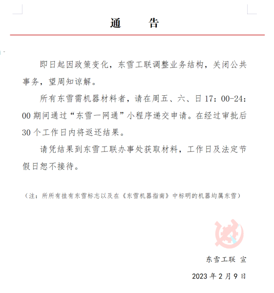 文件:东雪工联公告.png